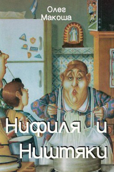 Макоша Олег - Нифиля и ништяки