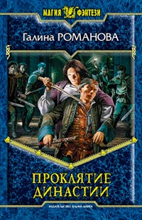 Проклятие династии - Галина Львовна Романова
