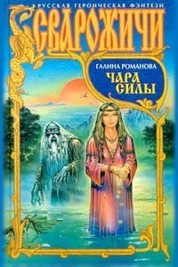 Чара силы - Галина Львовна Романова
