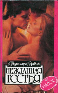 Нежданная гостья - Розалинда Лейкер