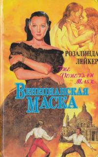 Венецианская маска. Книга 1 - Розалинда Лейкер