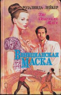 Венецианская маска. Книга 2 - Розалинда Лейкер