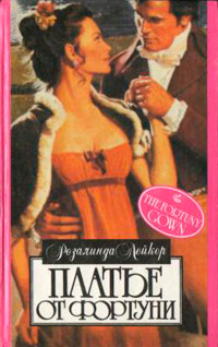 Платье от Фортуни - Розалинда Лейкер