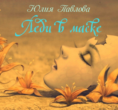 Павлова Юлия - Леди в маске