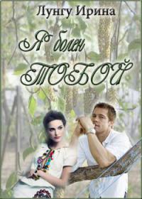 Я болен тобой - Ирина Лунгу