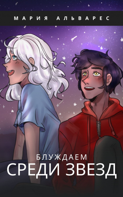 Альварес Мария - Блуждаем среди звезд