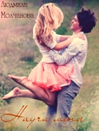 Научи меня - Людмила Молчанова