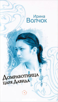 Домработница царя Давида - Ирина Волчок