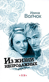 Из жизни непродажных - Ирина Волчок