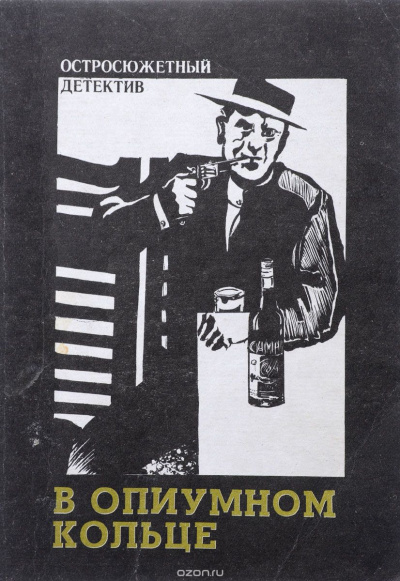 Кварри Ник - В опиумном кольце