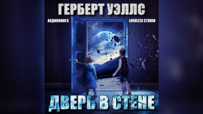 Уэллс Герберт - Дверь в стене