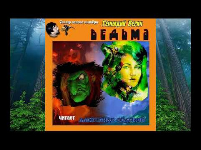 Верин Геннадий - Ведьма
