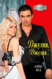 «Джулия, Джулия...» - Алекс Вуд