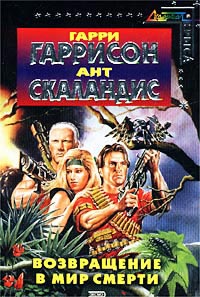 Возвращение в Мир Смерти - Ант Скаландис