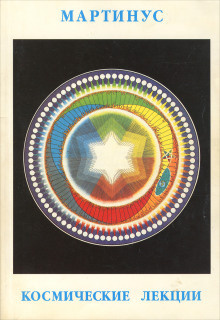 Мартинус - Космические лекции