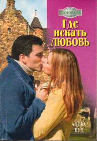 Где искать любовь - Алекс Вуд