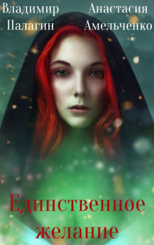 Палагин Владимир, Амельченко Анастасия - Единственное желание
