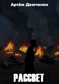 Демченко Артём - Рассвет