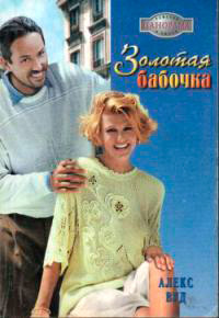 Золотая бабочка - Алекс Вуд