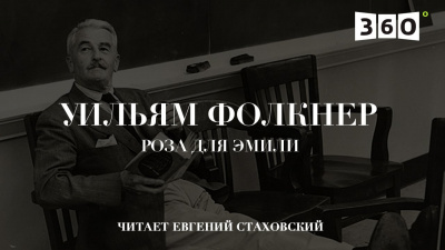 Фолкнер Уильям - Роза для Эмили