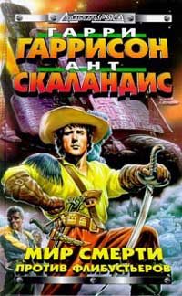 Мир Смерти против флибустьеров - Гарри Гаррисон