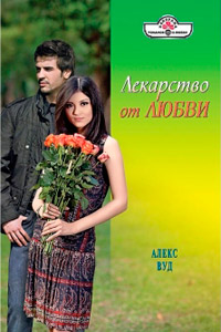 Лекарство от любви - Алекс Вуд