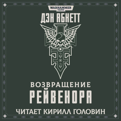 Абнетт Дэн - Возвращение Рейвенора