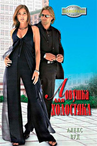 Ловушка для холостяка - Алекс Вуд