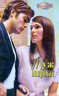 Муж напрокат - Алекс Вуд