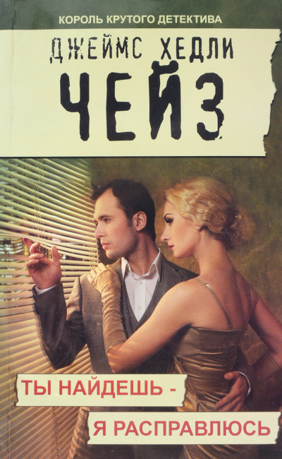 Чейз Джеймс Хедли - Ты найдёшь - я расправлюсь