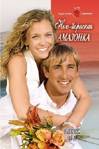 Нью-Йоркская амазонка - Алекс Вуд