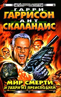Мир Смерти и твари из преисподней - Ант Скаландис