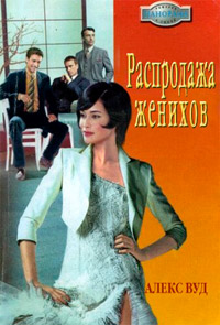 Распродажа женихов - Алекс Вуд