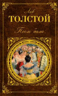 Толстой Лев - После бала