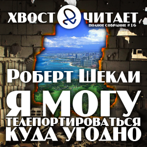 Шекли Роберт - Я могу телепортироваться куда угодно