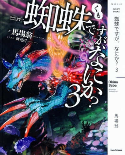 Окина Баба - Да, я паук, и что же Том 3