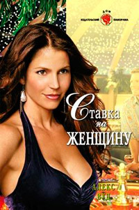 Ставка на женщину - Алекс Вуд