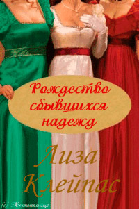 Рождество Желтофиолей - Лиза Клейпас