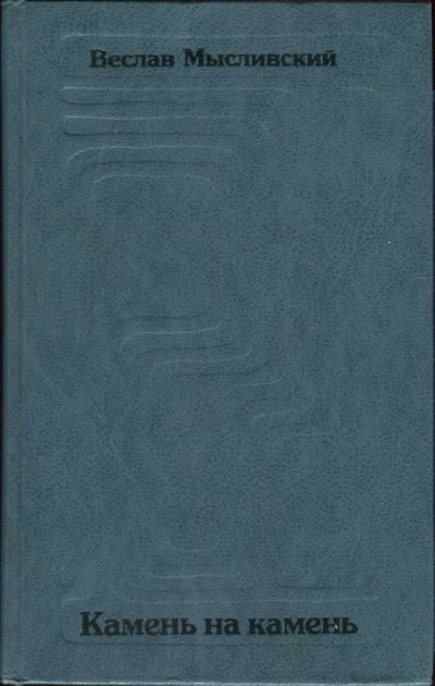 Мысливский Веслав - Камень на камень