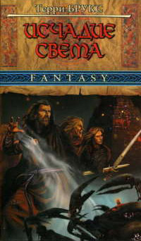 Исчадие Света - Терри Брукс