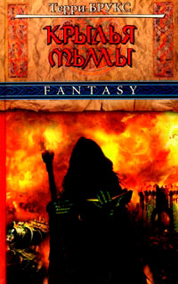 Крылья тьмы - Терри Брукс