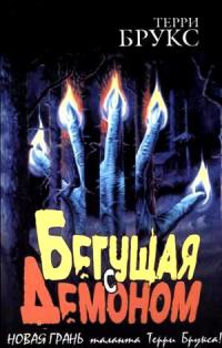 Бегущая с демоном - Терри Брукс