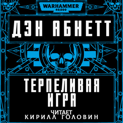 Абнетт Дэн - Терпеливая игра