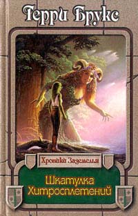 Шкатулка хитросплетений - Терри Брукс