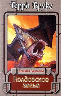 Колдовское зелье - Терри Брукс