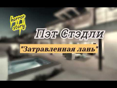 Стэдли Пэт - Затравленная лань