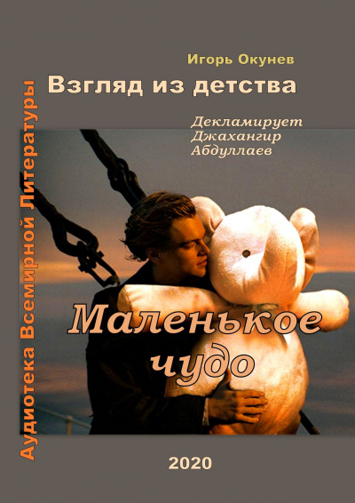 Окунев Игорь - Маленькое чудо