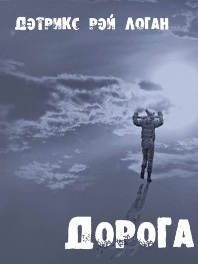 Дэтрикс Рэй Логан - Дорога