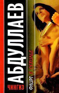 Флирт в Севилье - Чингиз Абдуллаев