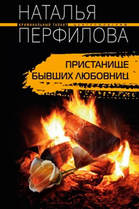 Пристанище бывших любовниц - Наталья Перфилова